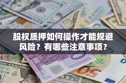 北京股权质押如何操作才能规避风险？有哪些注意事项？