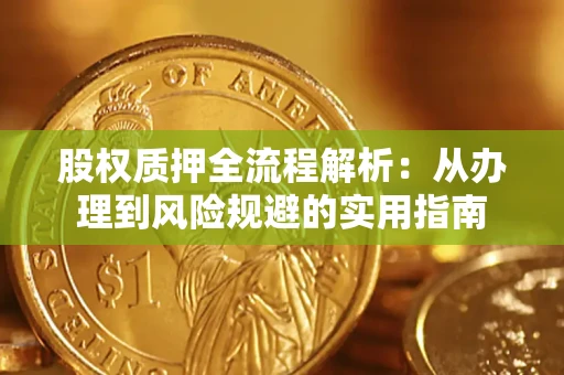 北京股权质押全流程解析：从办理到风险规避的实用指南