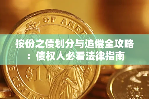 北京按份之债划分与追偿全攻略：债权人必看法律指南