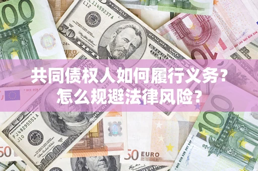 北京共同债权人如何履行义务？怎么规避法律风险？
