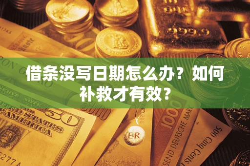 北京借条没写日期怎么办？如何补救才有效？