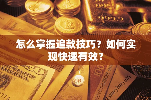 北京怎么掌握追款技巧？如何实现快速有效？