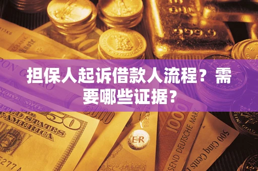 北京担保人起诉借款人流程？需要哪些证据？