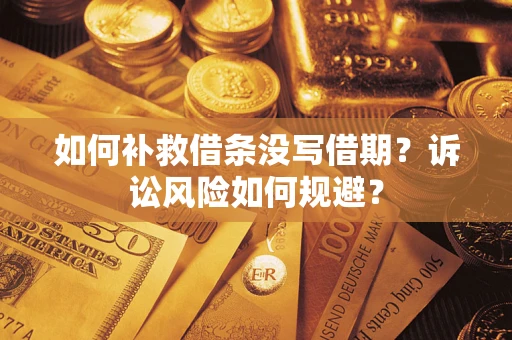 北京如何补救借条没写借期？诉讼风险如何规避？