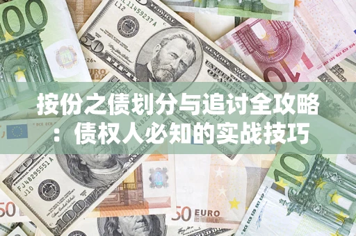 北京按份之债划分与追讨全攻略：债权人必知的实战技巧