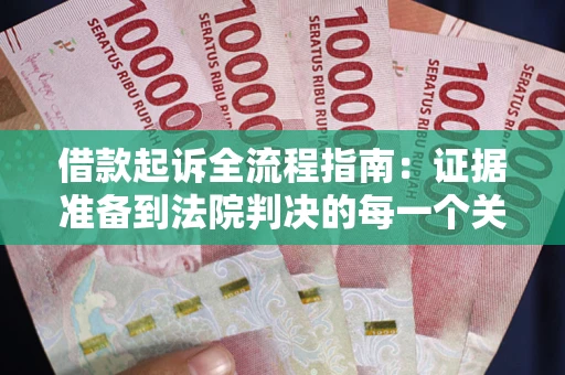 北京借款起诉全流程指南：证据准备到法院判决的每一个关键步骤