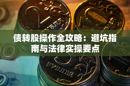北京债转股操作全攻略：避坑指南与法律实操要点