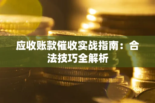 北京应收账款催收实战指南：合法技巧全解析