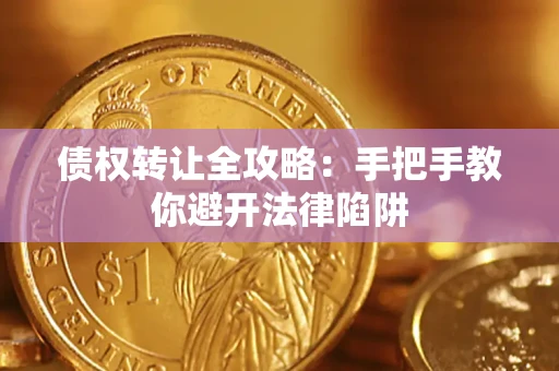 北京债权转让全攻略：手把手教你避开法律陷阱