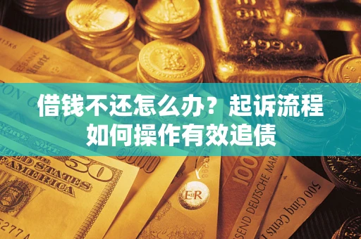 北京借钱不还怎么办？起诉流程如何操作有效追债