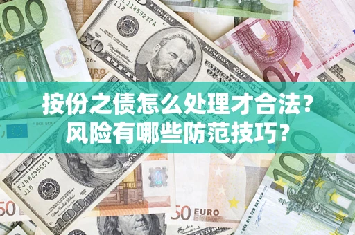 北京按份之债怎么处理才合法？风险有哪些防范技巧？