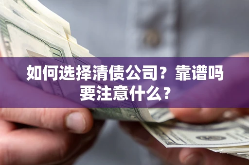 北京如何选择清债公司？靠谱吗要注意什么？