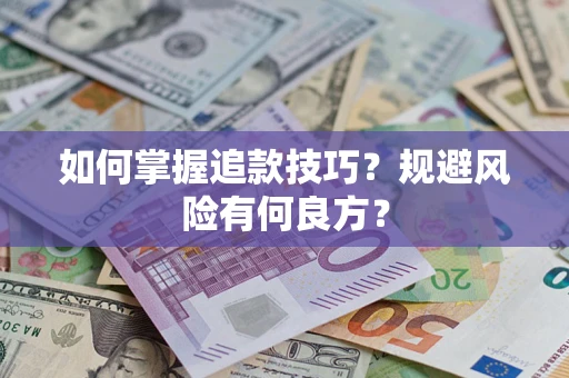 北京如何掌握追款技巧？规避风险有何良方？