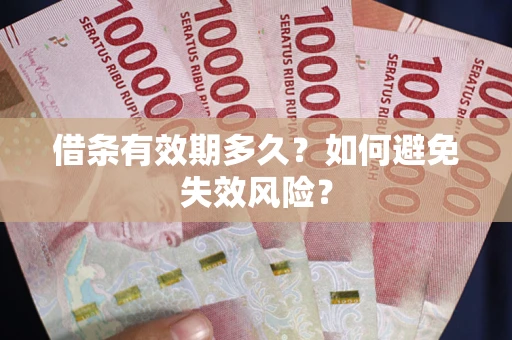 北京借条有效期多久？如何避免失效风险？
