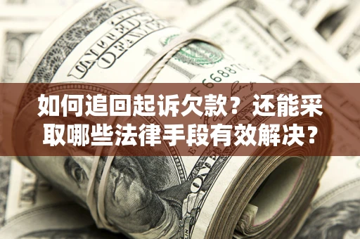北京如何追回起诉欠款？还能采取哪些法律手段有效解决？