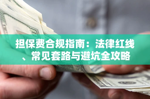 北京担保费合规指南：法律红线、常见套路与避坑全攻略