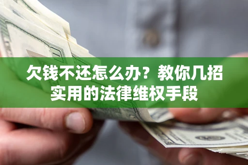 北京欠钱不还怎么办？教你几招实用的法律维权手段