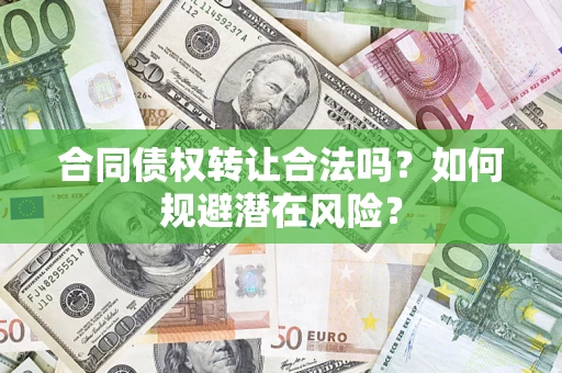 北京合同债权转让合法吗？如何规避潜在风险？