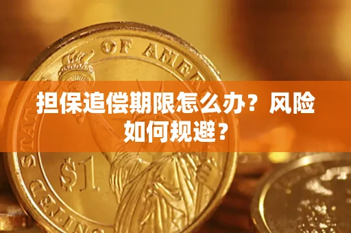 北京担保追偿期限怎么办？风险如何规避？