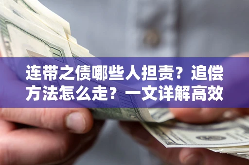 北京连带之债哪些人担责？追偿方法怎么走？一文详解高效维权流程