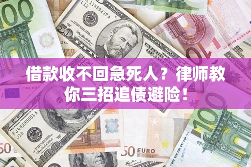 北京借款收不回急死人？律师教你三招追债避险！