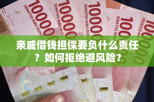 北京亲戚借钱担保要负什么责任？如何拒绝避风险？