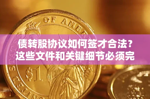 北京债转股协议如何签才合法？这些文件和关键细节必须完整
