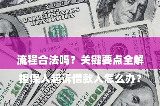 北京

担保人起诉借款人怎么办？流程合法吗？关键要点全解析