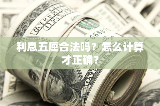 北京利息五厘合法吗？怎么计算才正确？