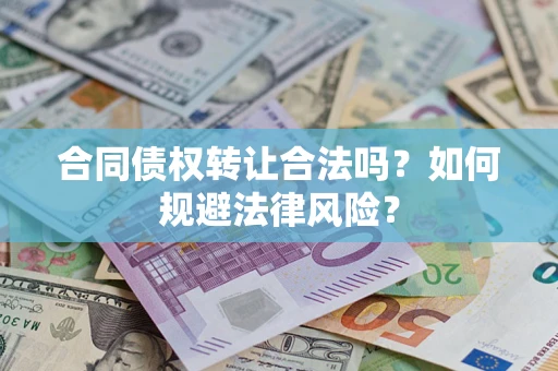 北京合同债权转让合法吗？如何规避法律风险？