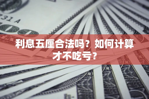 北京利息五厘合法吗？如何计算才不吃亏？