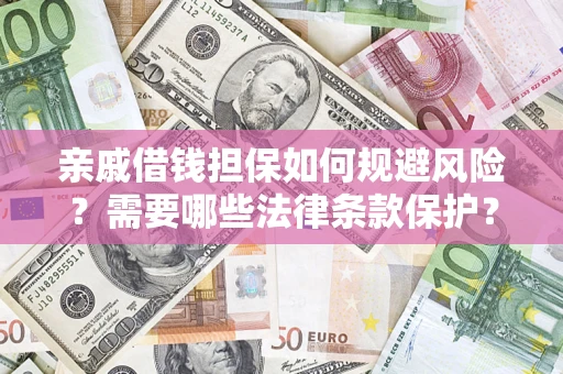北京亲戚借钱担保如何规避风险？需要哪些法律条款保护？