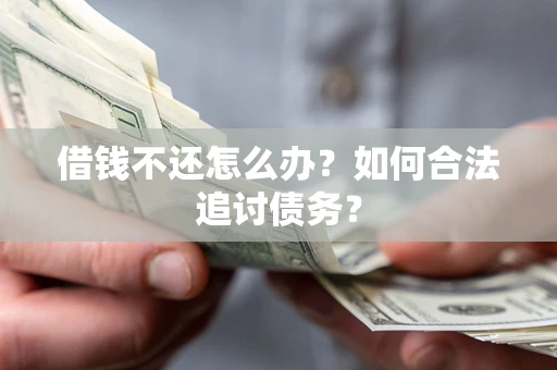 北京借钱不还怎么办？如何合法追讨债务？