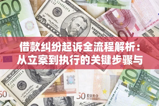 北京借款纠纷起诉全流程解析：从立案到执行的关键步骤与防败诉指南