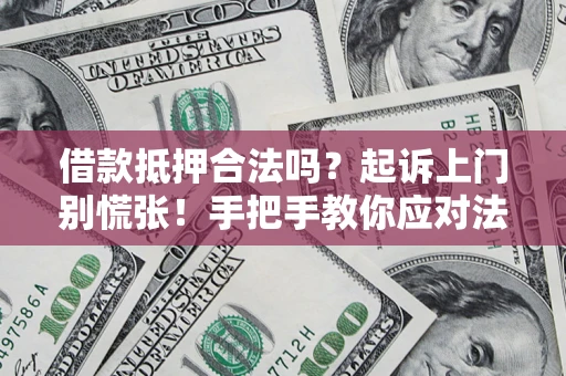 北京借款抵押合法吗？起诉上门别慌张！手把手教你应对法律程序