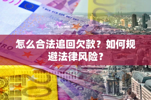北京怎么合法追回欠款？如何规避法律风险？