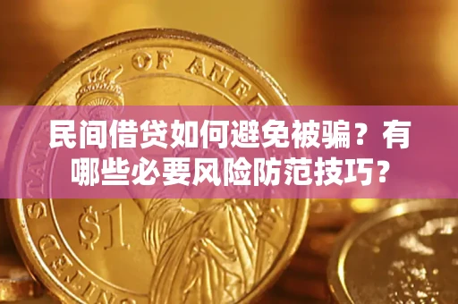 北京民间借贷如何避免被骗？有哪些必要风险防范技巧？