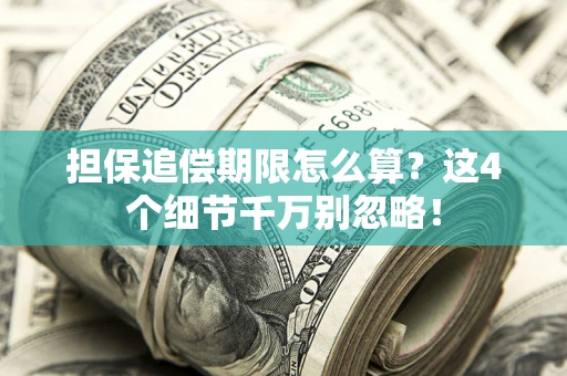 北京担保追偿期限怎么算?这4个细节千万别忽略! 北京担保追偿期限怎么算?这4个细节千万别忽略!