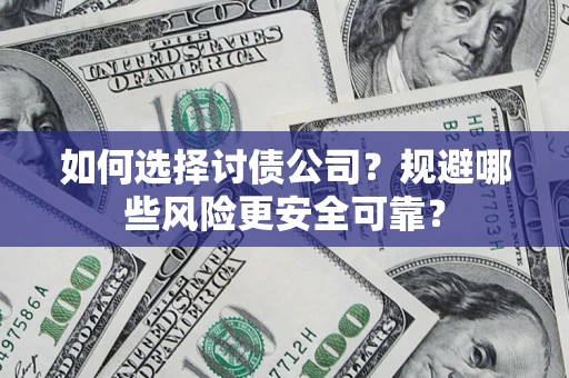 北京如何选择讨债公司？规避哪些风险更安全可靠？