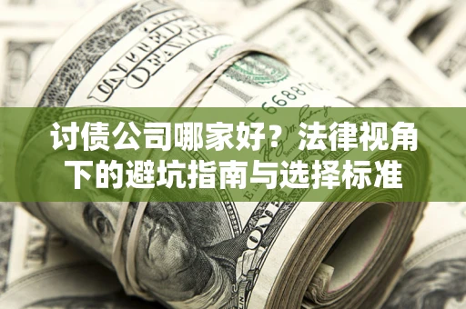 北京讨债公司哪家好？法律视角下的避坑指南与选择标准