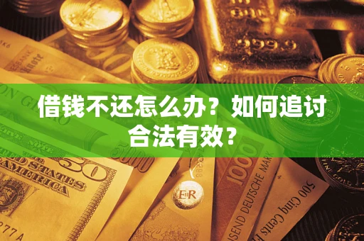 北京借钱不还怎么办？如何追讨合法有效？