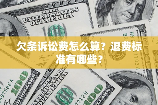 北京欠条诉讼费怎么算？退费标准有哪些？