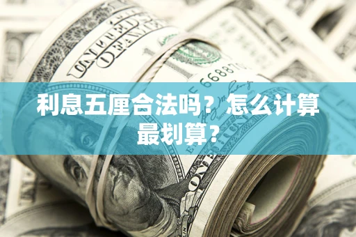 北京利息五厘合法吗？怎么计算最划算？