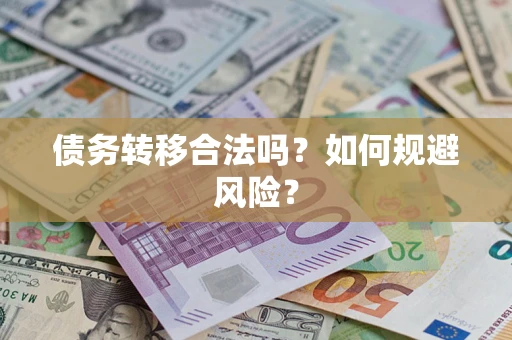 北京债务转移合法吗？如何规避风险？