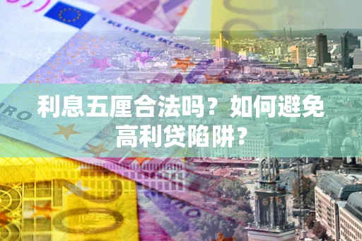 北京利息五厘合法吗？如何避免高利贷陷阱？