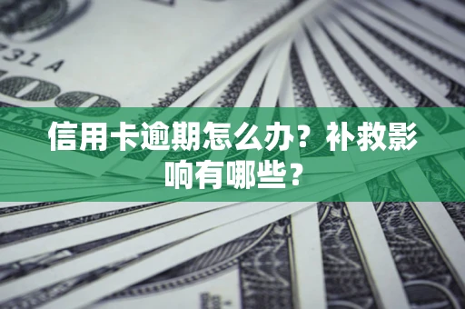 北京信用卡逾期怎么办？补救影响有哪些？