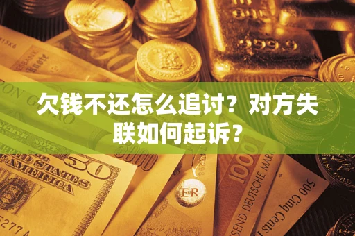 北京欠钱不还怎么追讨？对方失联如何起诉？