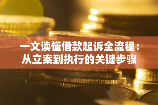 北京一文读懂借款起诉全流程：从立案到执行的关键步骤