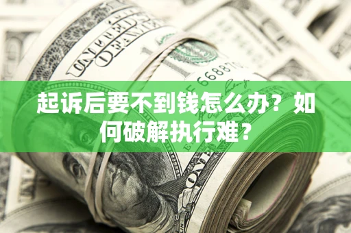 北京起诉后要不到钱怎么办？如何破解执行难？