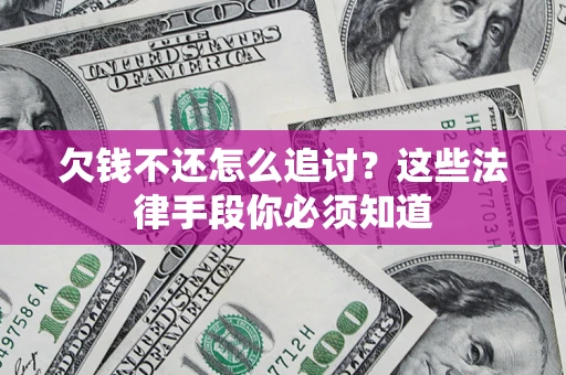 北京欠钱不还怎么追讨？这些法律手段你必须知道